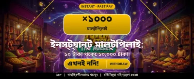 বিশাল বোনাস জিতে নিন